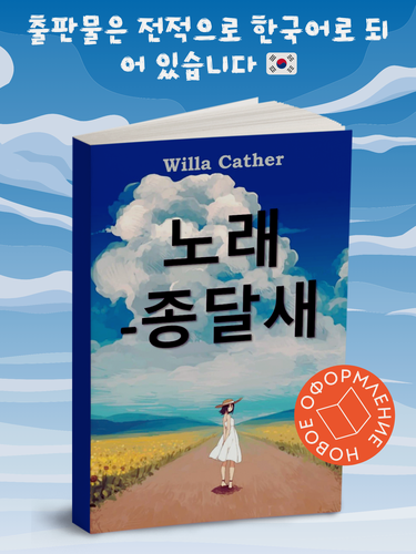 Изображение товара Песня жаворонка на корейском языке. Song of the Lark, Korean edition