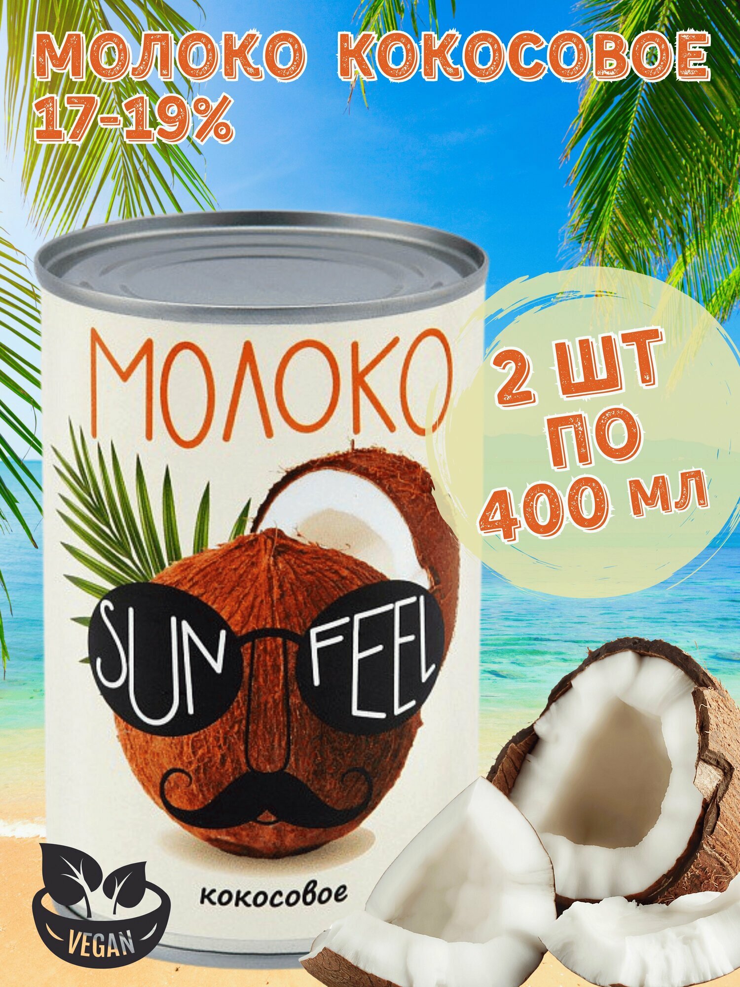 Молоко кокосовое 17-19% SUNFEEL, 400мл x 2 шт.