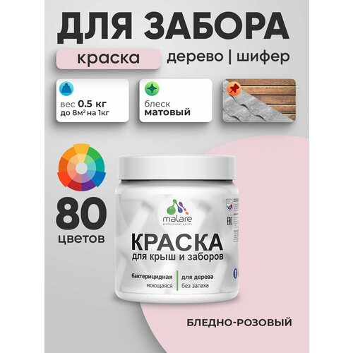 фото Акриловая краска malare для деревянного забора/ по дереву для наружных и внутренних работ/ быстросохнущая моющаяся без запаха, матовая, бледно-розовый, 0.5 кг.