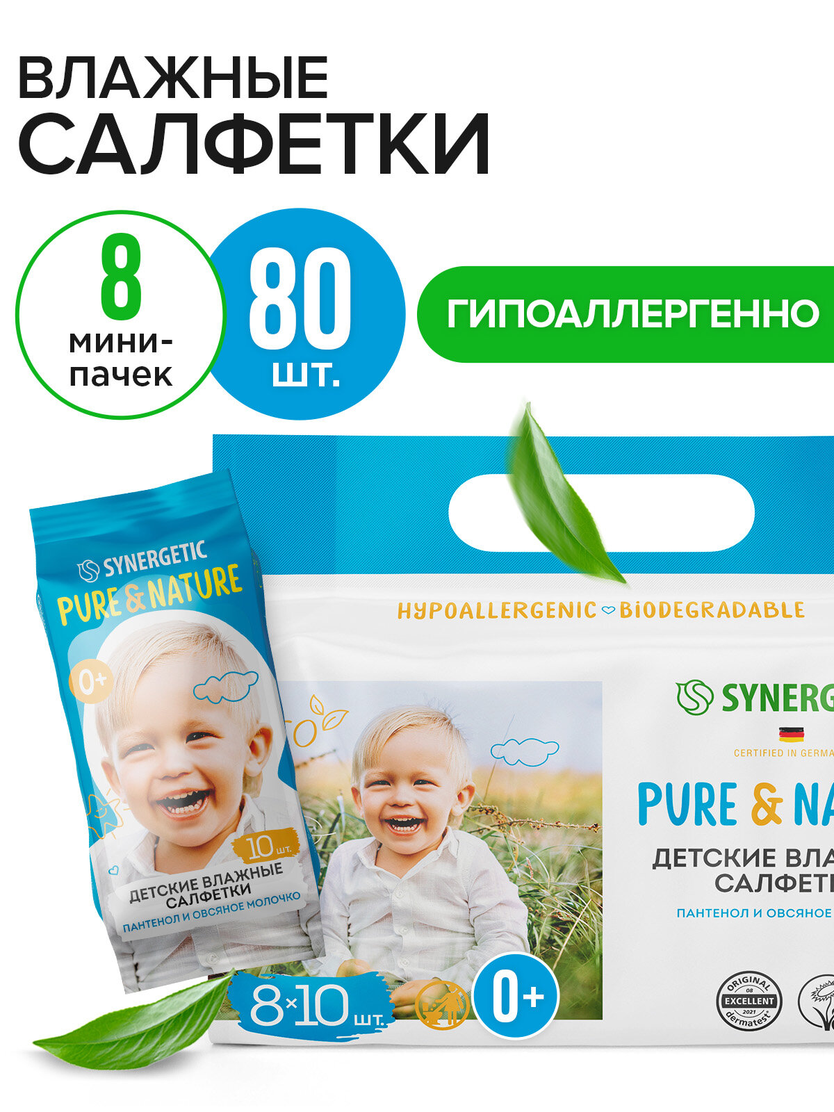 Детские влажные салфетки 0+ SYNERGETIC Pure&Nature "Пантенол и овсяное молочко", 8 упаковок по 10 штук