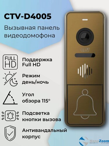 Изображение товара CTV D4005 (бронза) - вызывная панель видеодомофона для квартиры, дома или офиса антивандальная, объектив 2,5 мм, разрешение видеокамеры 1920x1080 Full HD, ИК-подсветка "День/Ночь"
