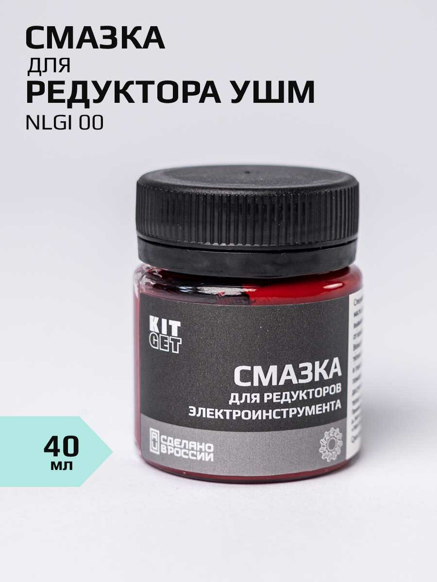 Смазка KITGET для УШМ герметичные редукторы электроинструмента