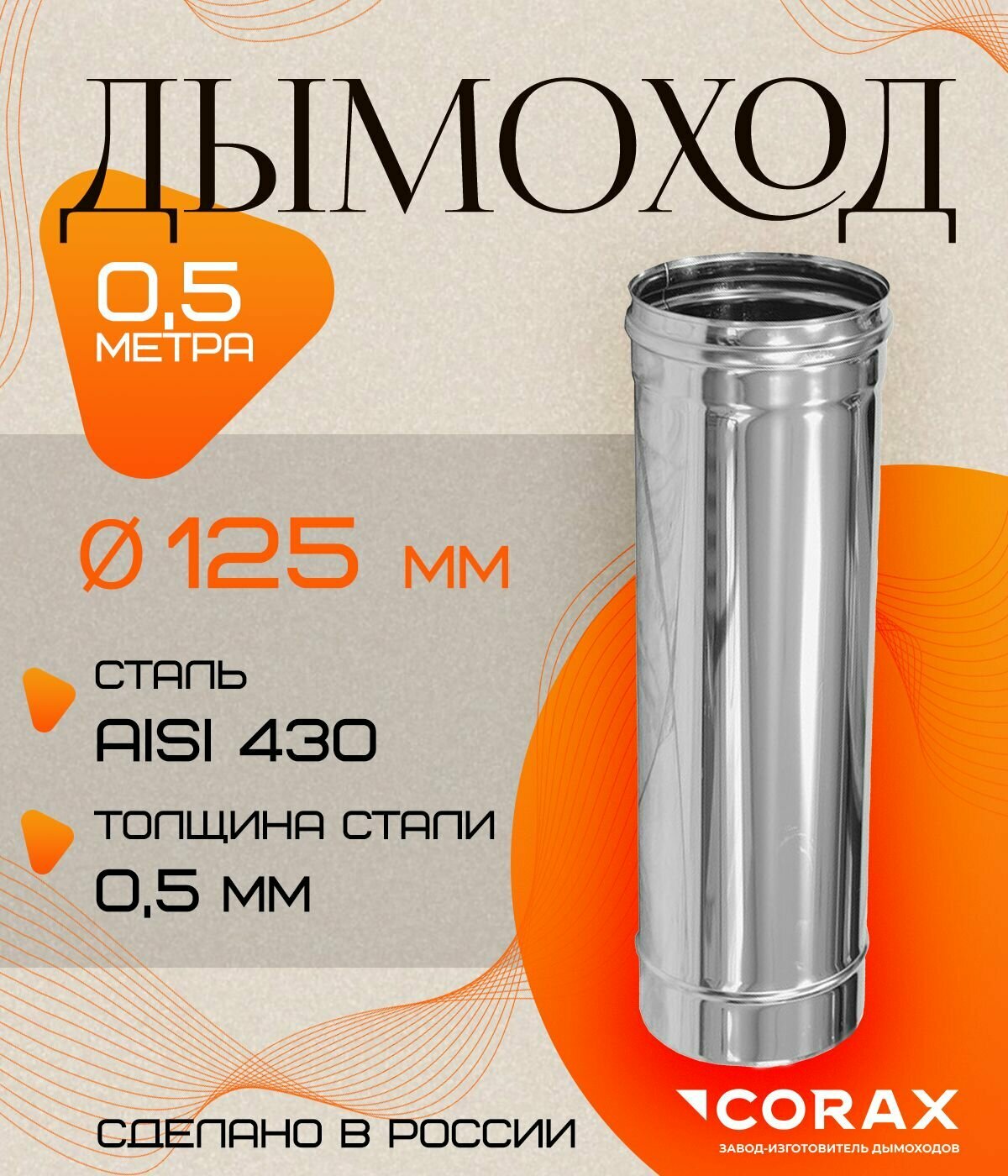 Дымоход нержавеющий 0.5 м (430/0.5мм) Ф125 Corax