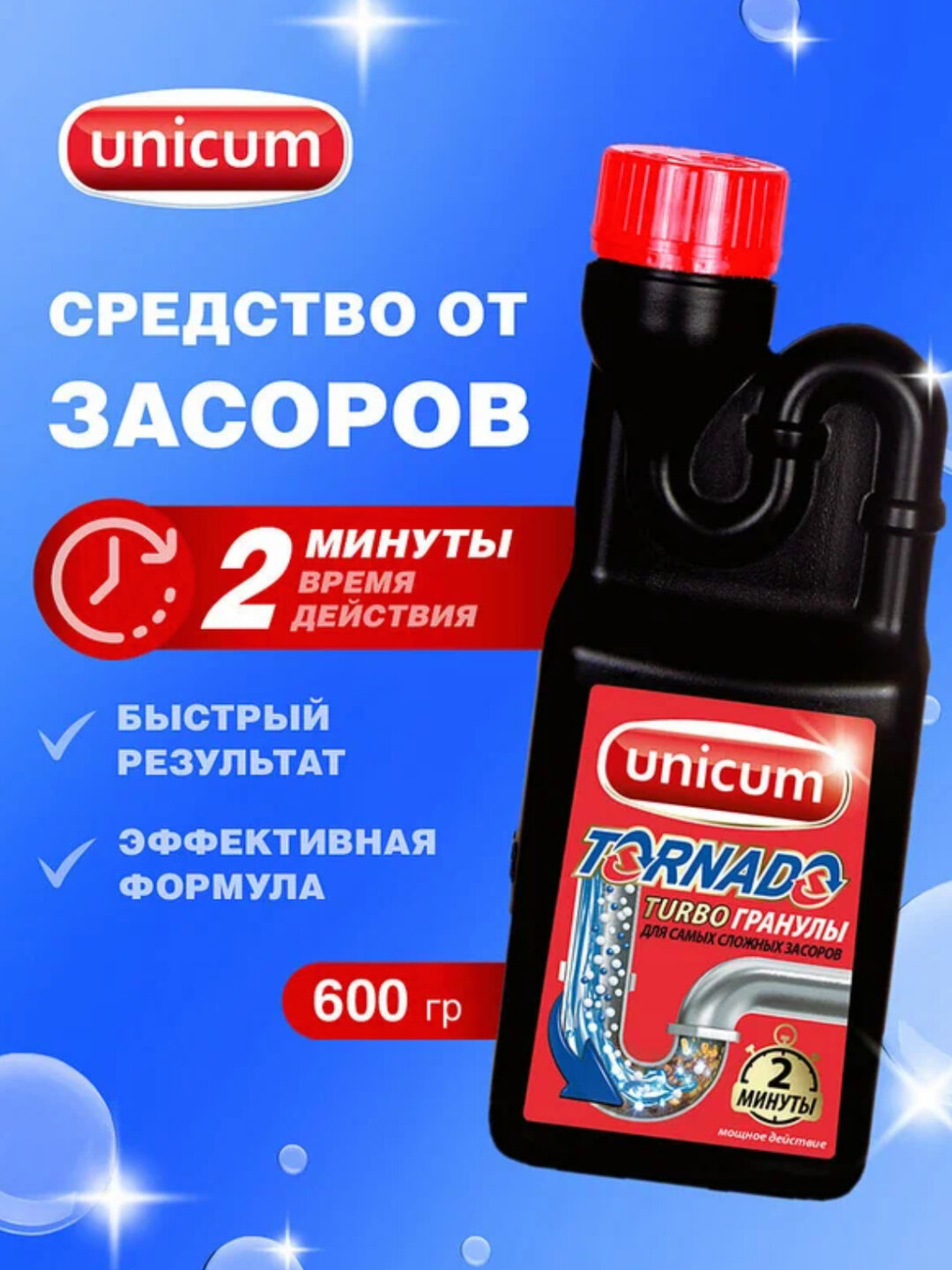 Средство для прочистки труб Unicum, гранулы, быстрое удаление засоров, черная бутылка, 600 г