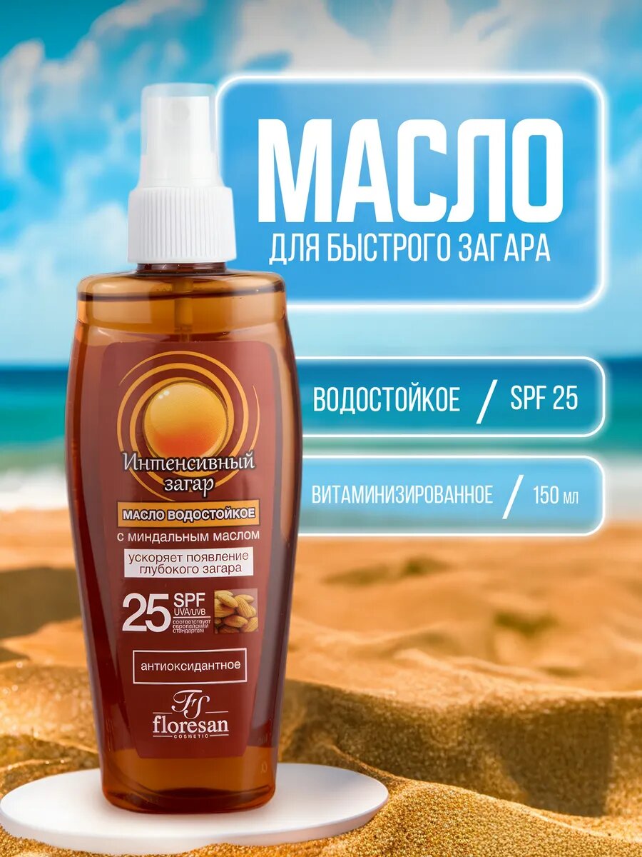 Миндальное масло активатор загара на солнце водостойкое SPF 25 Floresan
