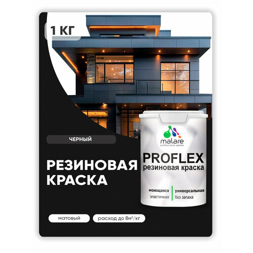 фото Краска латексная malare proflex резиновая влагостойкая моющаяся матовая черный 1 кг