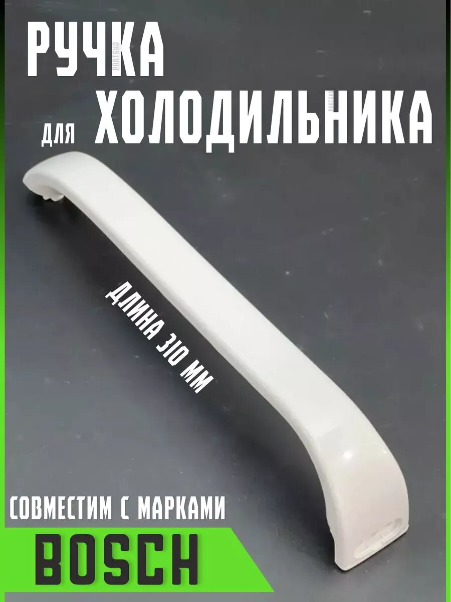 Ручки для двери холодильника Bosch