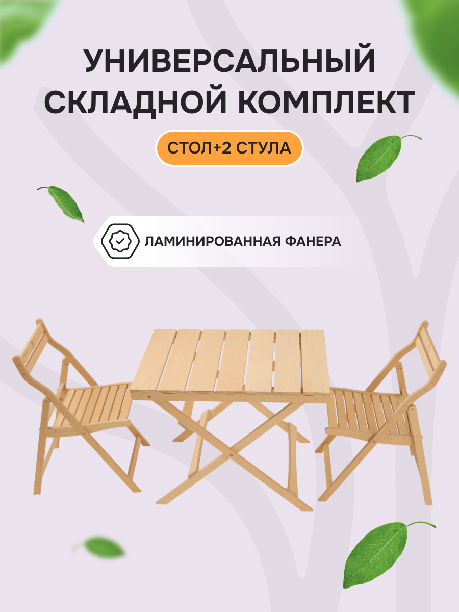 Комплект Древмасс 2 стула и стол ламинированная фанера бежевый цвет
