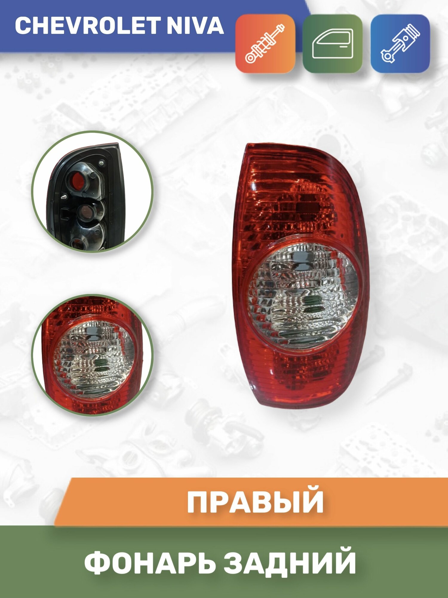 Фонарь (корпус) нового образца задний правый для Шевроле Нива/Chevrolet Niva (Автодеталь)