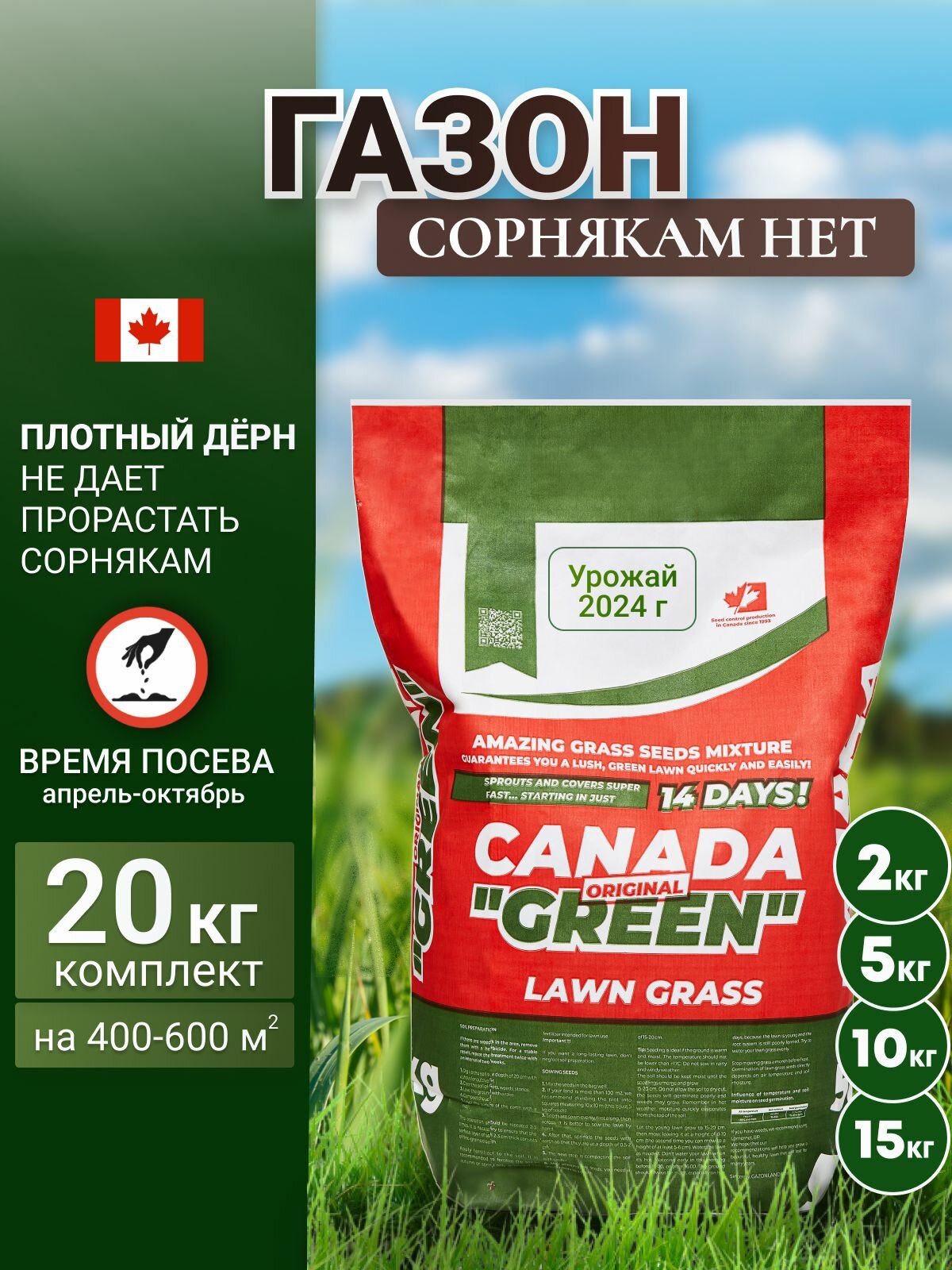 Газонная трава семена вытесняющая сорняки 20 кг. Газон Канада Грин 