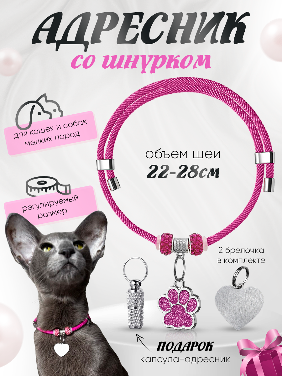 Ошейник шнурок "Балуем Котика", для кошек и собак, с адресником
