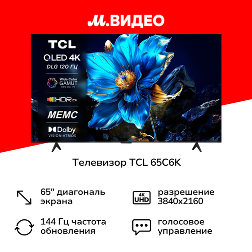 Телевизор TCL 65C6K 79999₽
