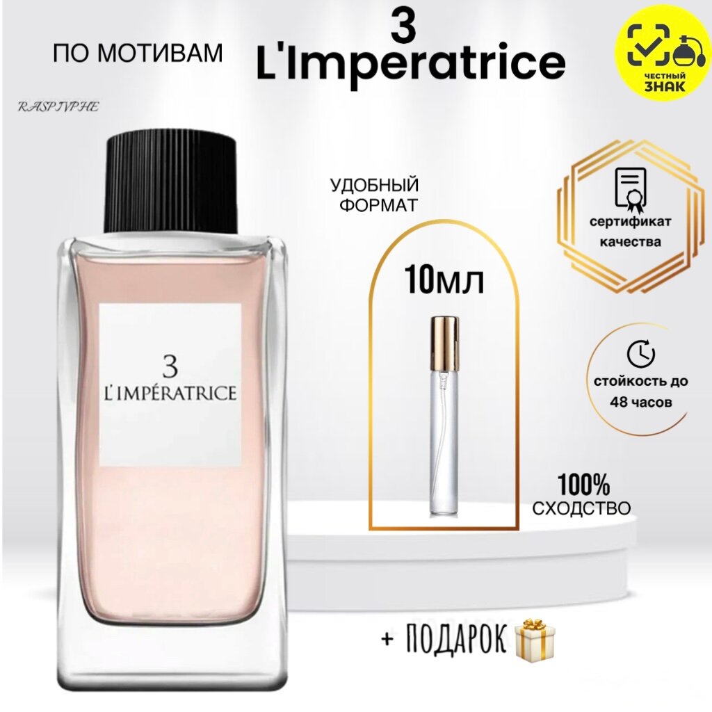 Туалетная вода по мотивам 3 L'Imperatrice, 3 Императрица, для женщин, 10мл
