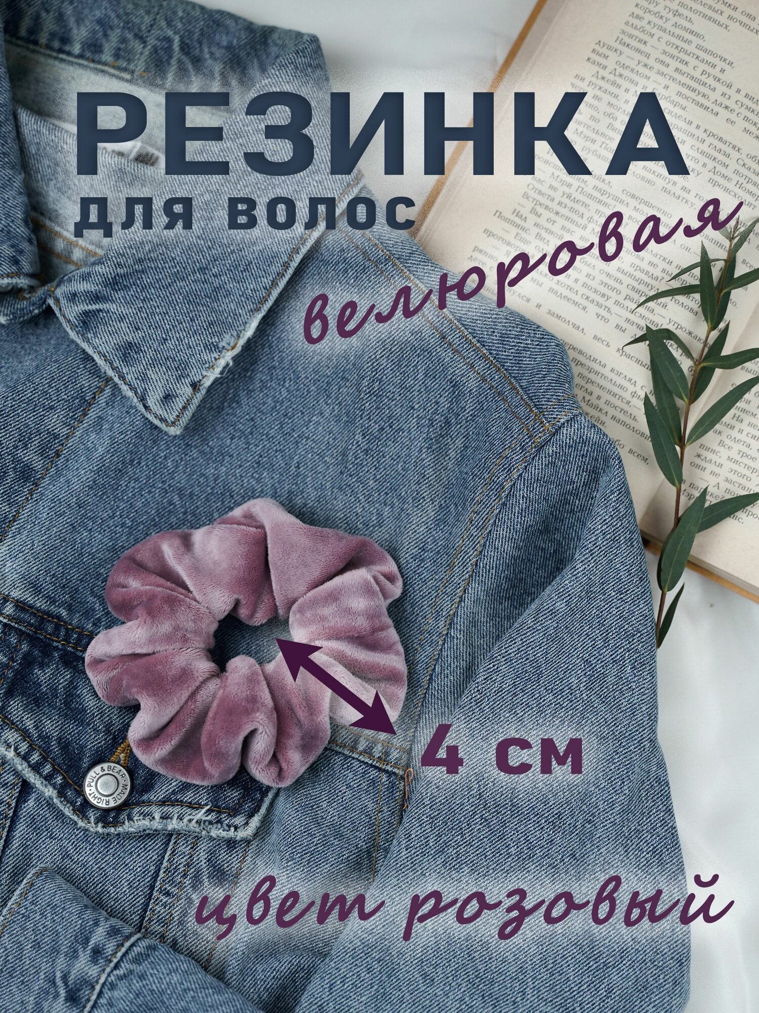 Резинка для волос бархатная/велюр розовая 1шт