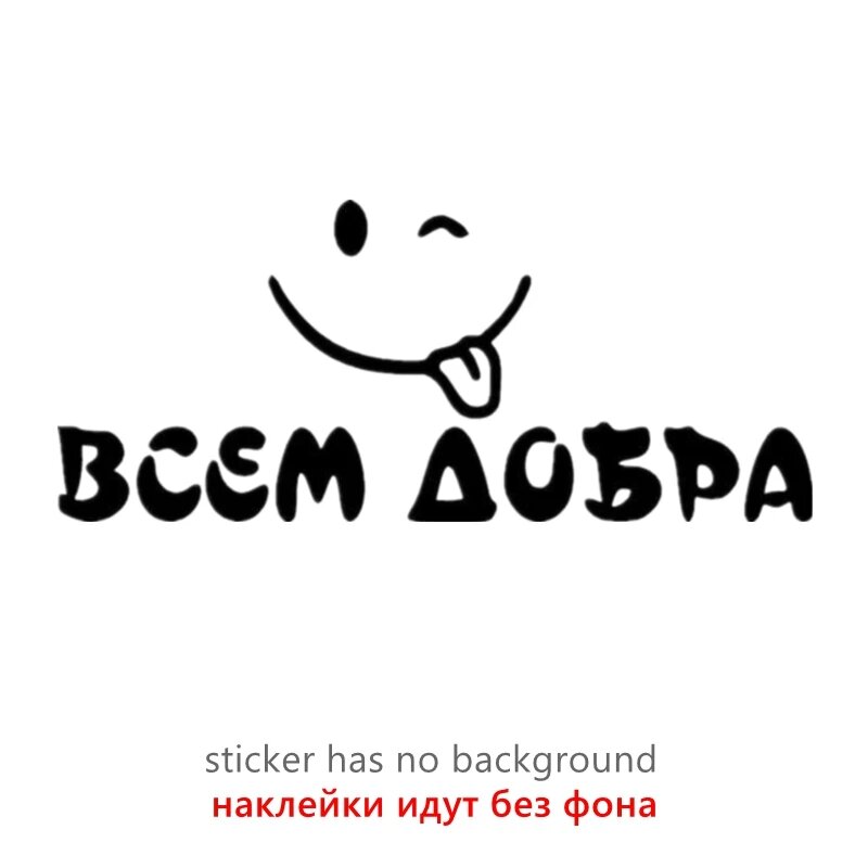 30415# наклейки на авто Всем добра водонепроницаемые наклейки на машину 30415 black, 25x11 cm