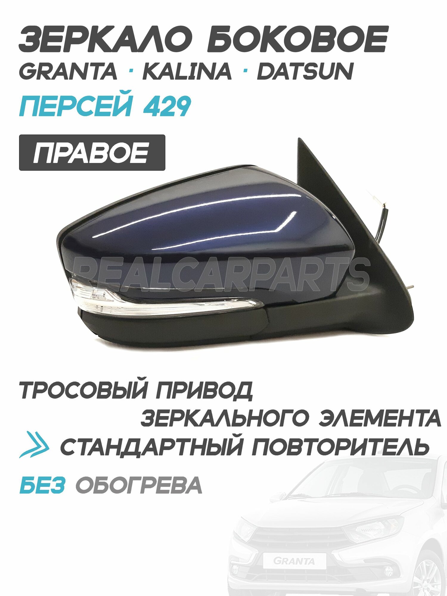 Зеркало боковое Лада Гранта 2191, Калина, Датсун с повторителем, тросовый привод, БЕЗ обогрева, Персей 429 - Правое