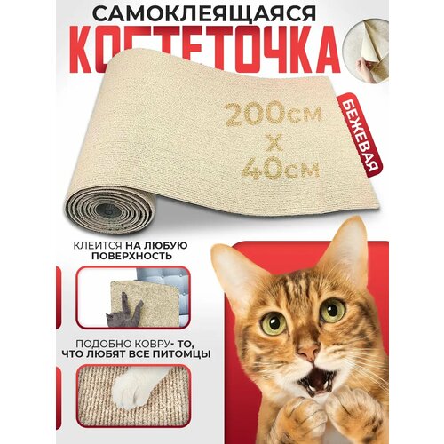 Когтеточка Conflate самоклеящаяся, имитация ковра, бежевая, 200х40см