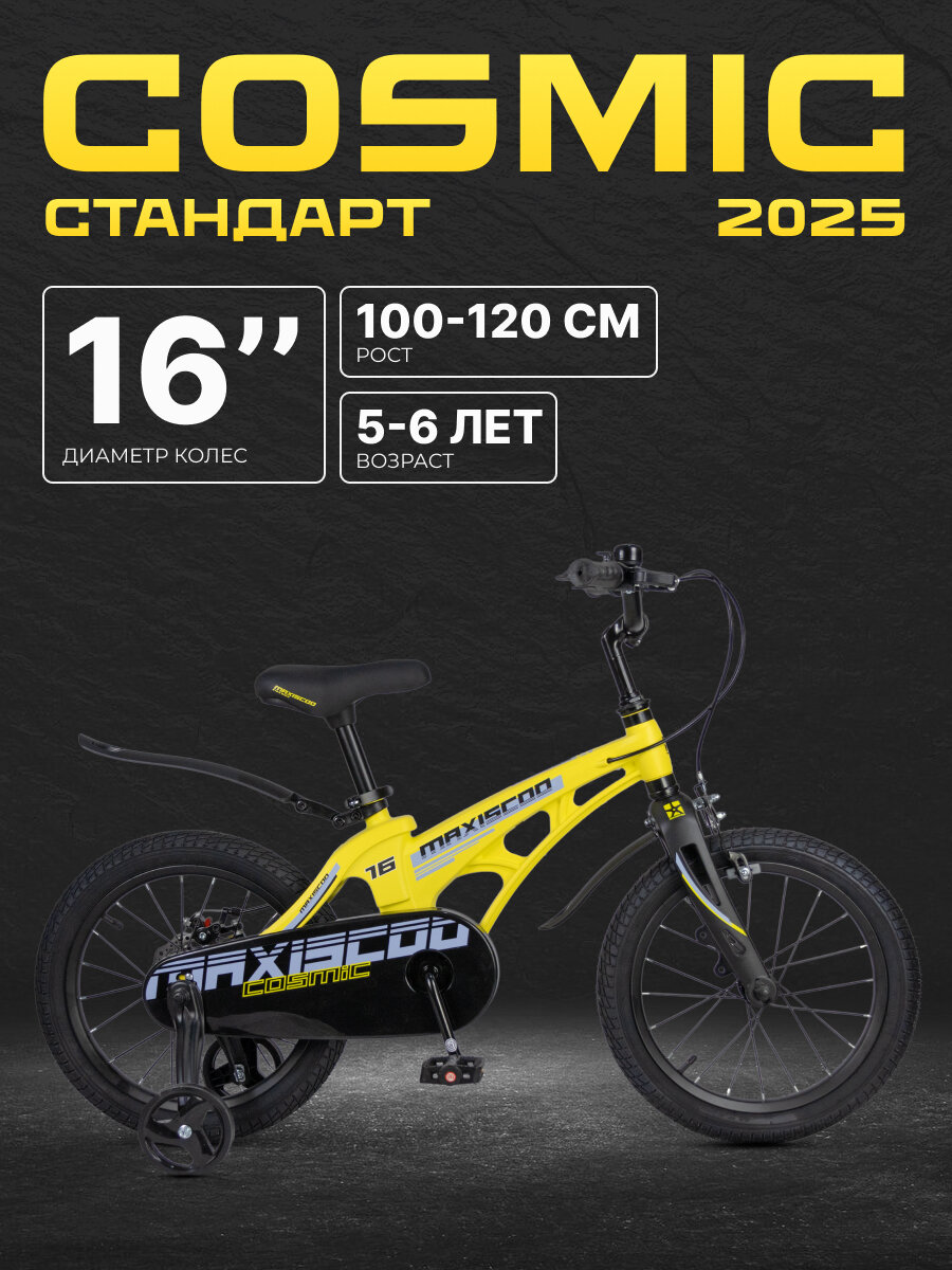 Велосипед детский двухколесный Maxiscoo COSMIC Стандарт 16" (2025) MSC-C1641