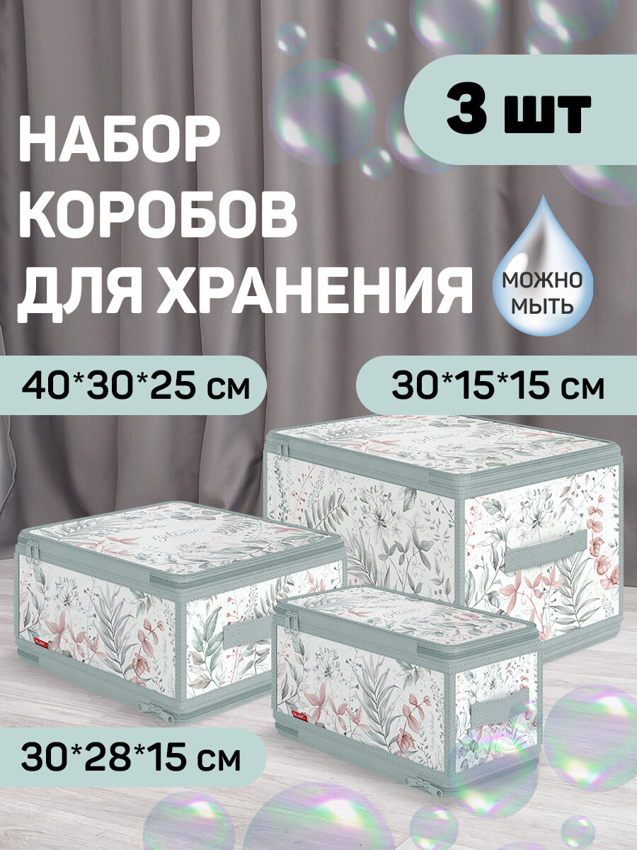 Набор кофров для хранения с застёжкой-молнией 3 шт, 40*30*25 см, 30*28*15 см, 30*15*15см, BOTANIC