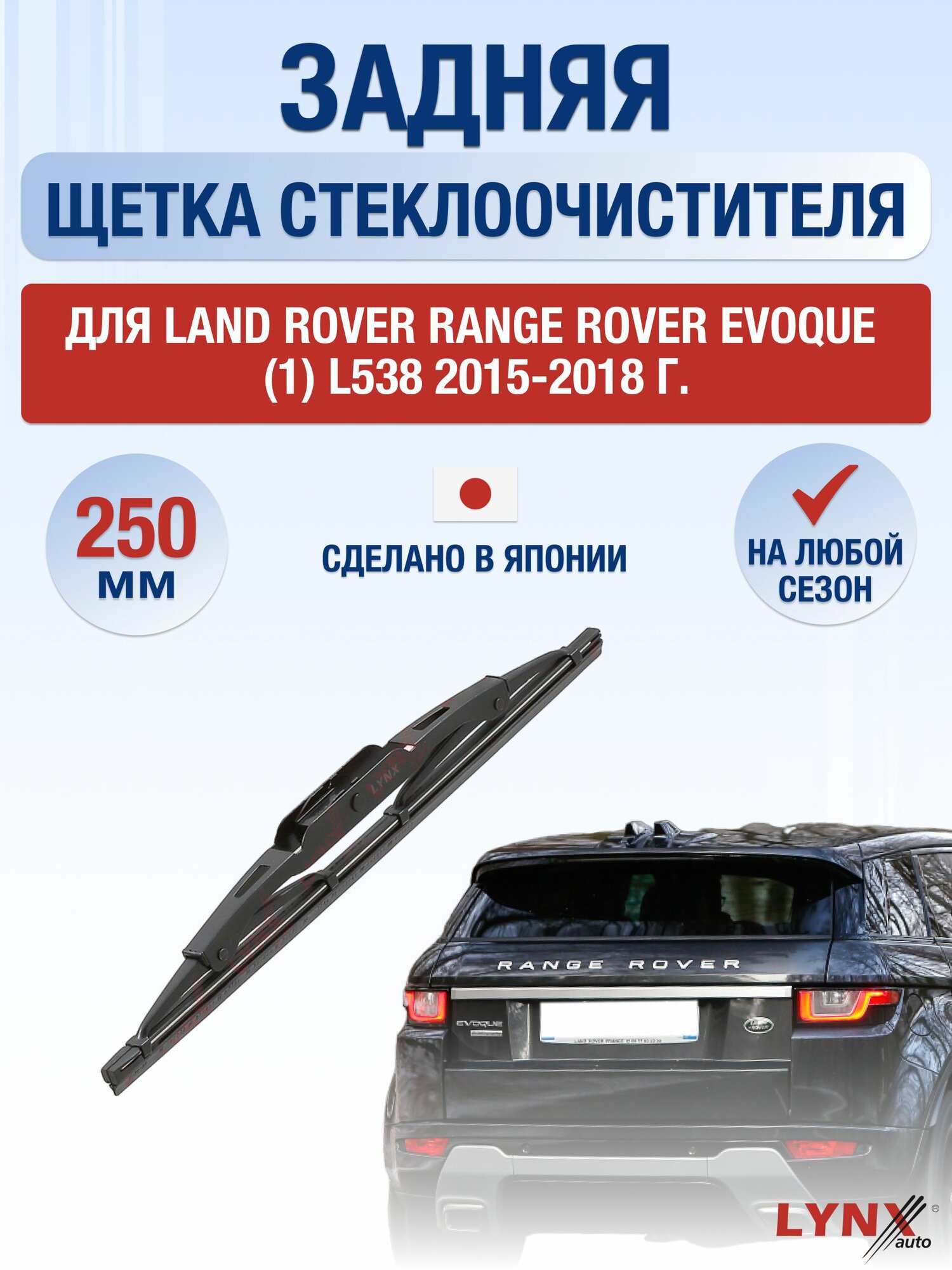 Задний дворник для Land Rover Range Rover Evoque (1) L538 / 2015-2018 / Задняя щетка стеклоочистителя 25 см Ленд Ровер Рендж Ровер Эвок