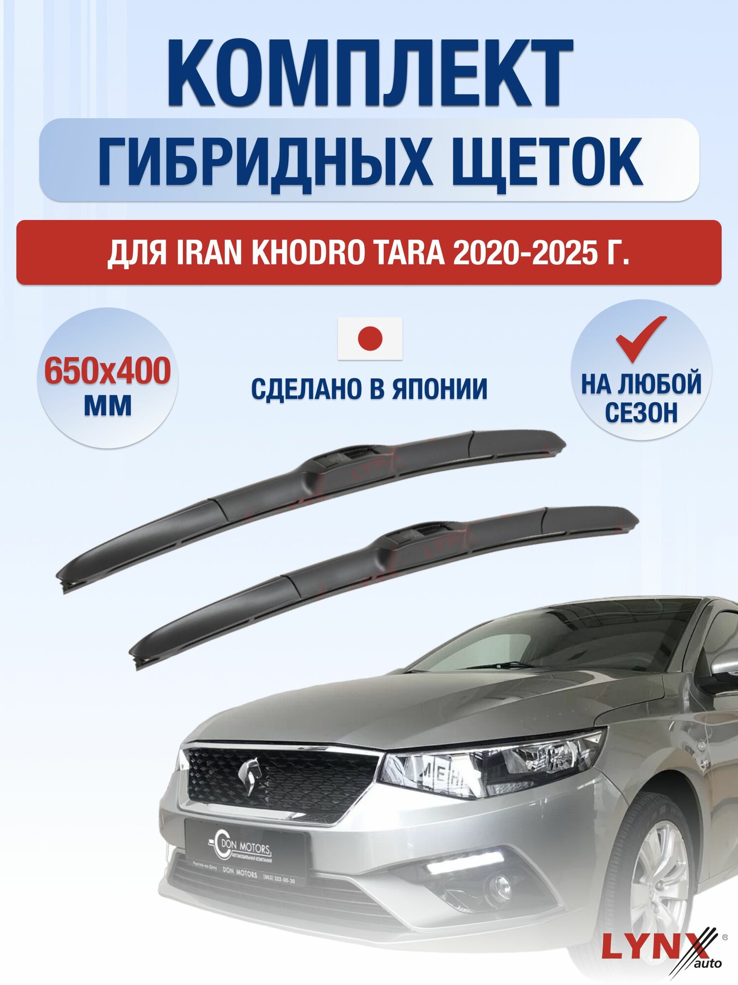 Щетки стеклоочистителя для Iran Khodro Tara / 2020-2025 / Комплект гибридных дворников 65 40 см Иран Ходро Тара