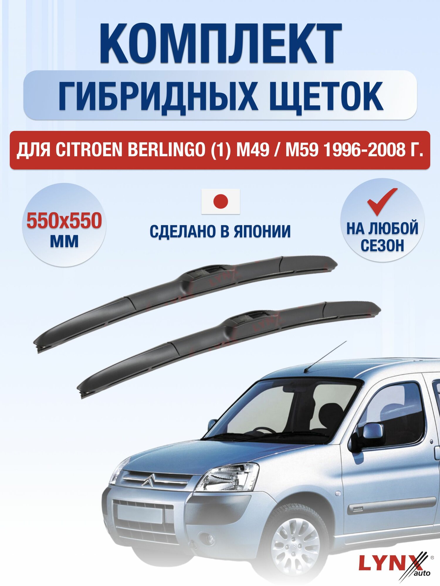 Щетки стеклоочистителя для Citroen Berlingo (1) M49 / M59 / 1996-2008 / Комплект гибридных дворников 55 55 см Ситроен Берлинго