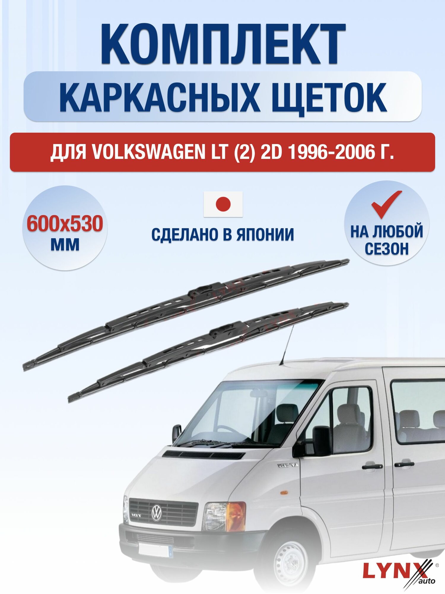 Щетки стеклоочистителя для Volkswagen LT (2) 2D / 1996-2006 / Комплект каркасных дворников 60 53 см Фольксваген ЛТ