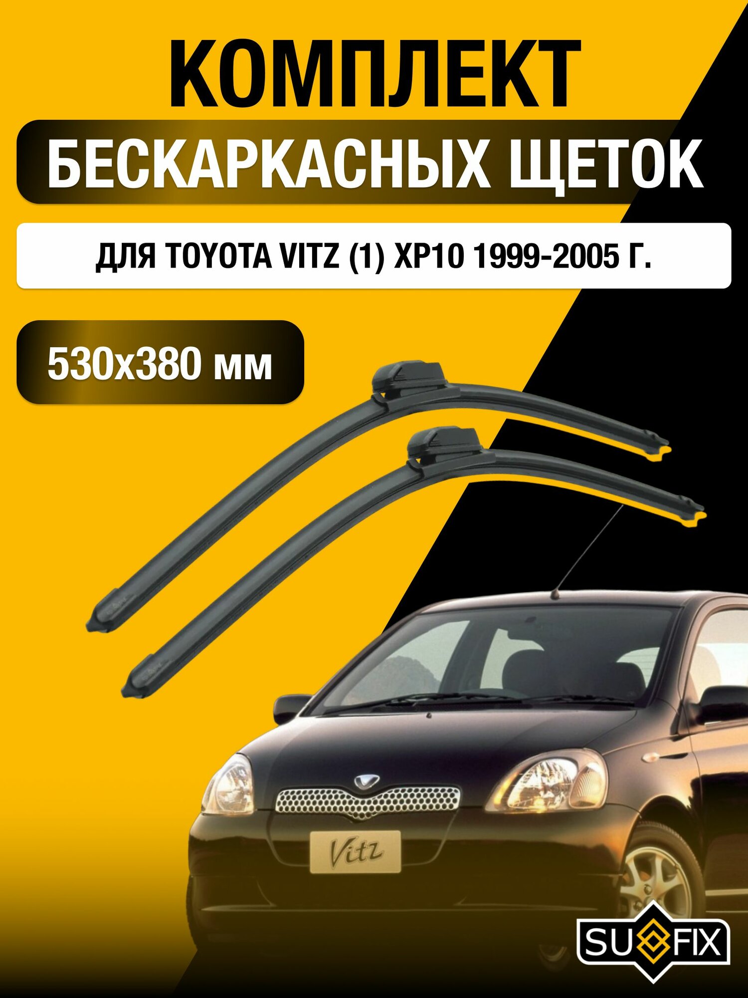 Щетки стеклоочистителя для Toyota Vitz (1) XP10 / 1999-2005 / Комплект бескаркасных дворников 53 38 см Тойота Витц