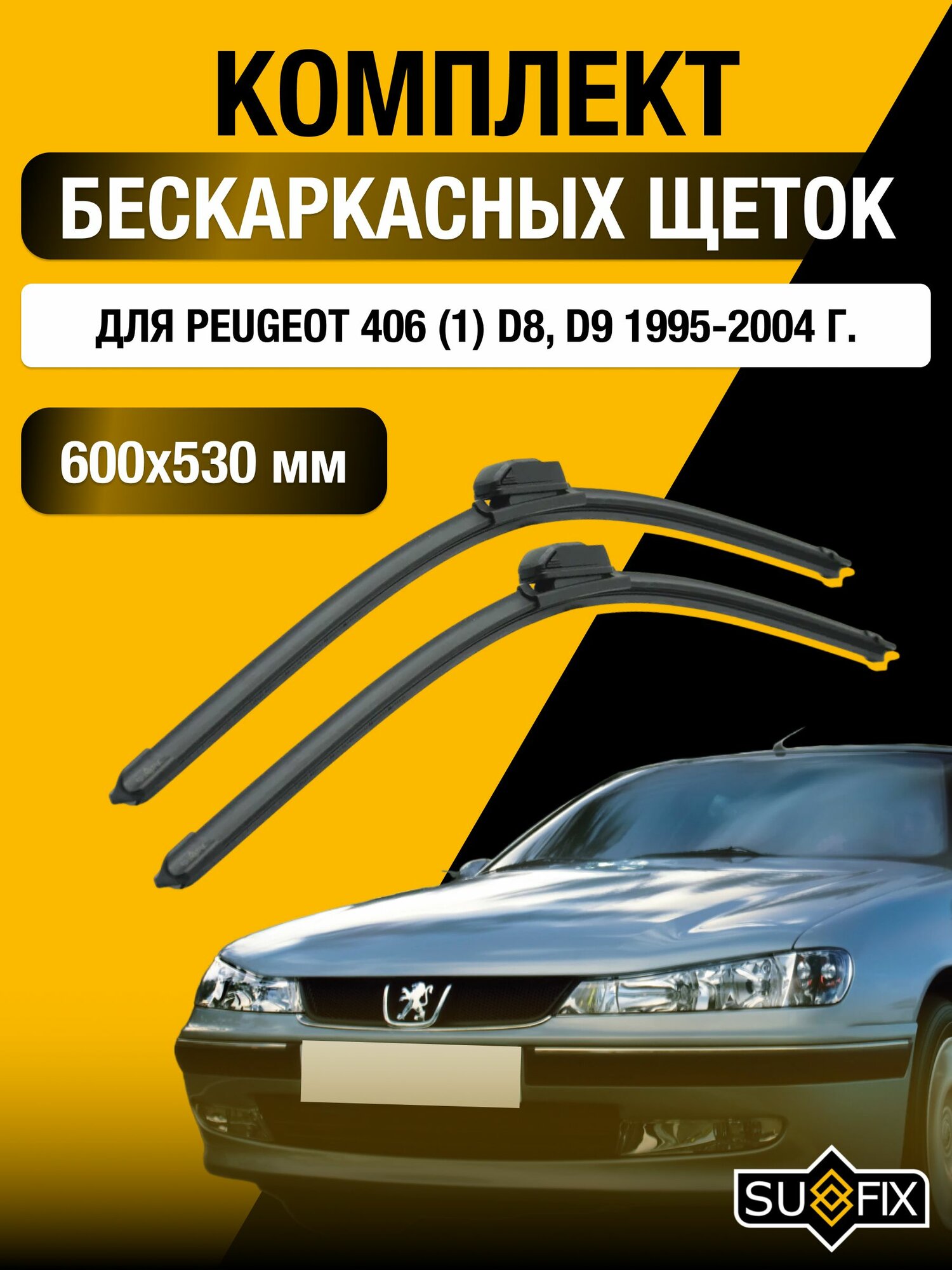 Дворники автомобильные для Peugeot 406 (D8, D9) / 1995 1996 1997 1998 1999 2000 2001 2002 2003 2004 / Бескаркасные щетки стеклоочистителя комплект 600 530 мм Пежо 406