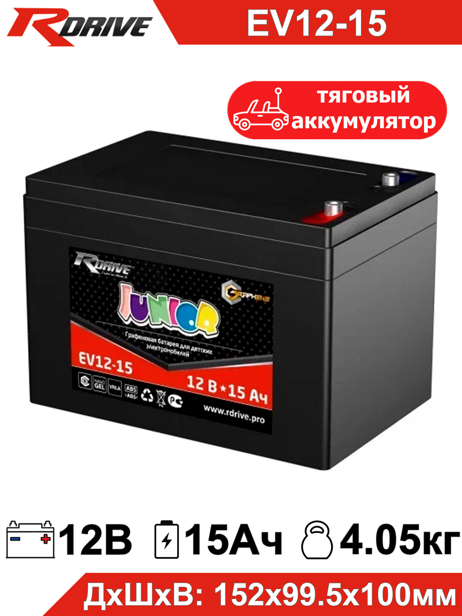 Тяговый гелевый аккумулятор RDrive Junior EV 12-15 12В 15Ач (12V 15Ah) 6-DZM-12 / 6-DZF-12 для детского электромобиля детской машинки мотоцикла эхолота