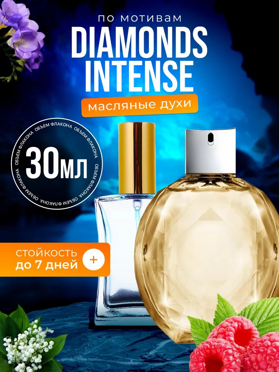 Духи масляные по мотивам Diamonds Intense Армани Даймондс Интенс парфюм женские стойкие
