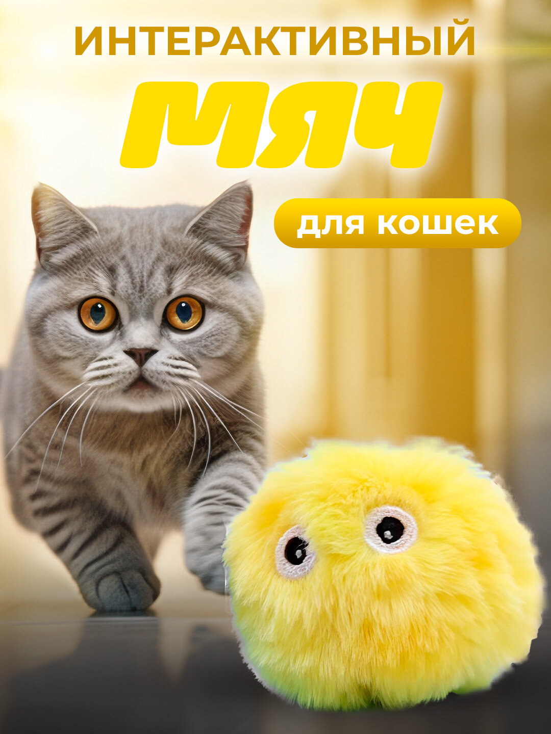 Интерактивный звуковой Smart мяч для игр с кошками