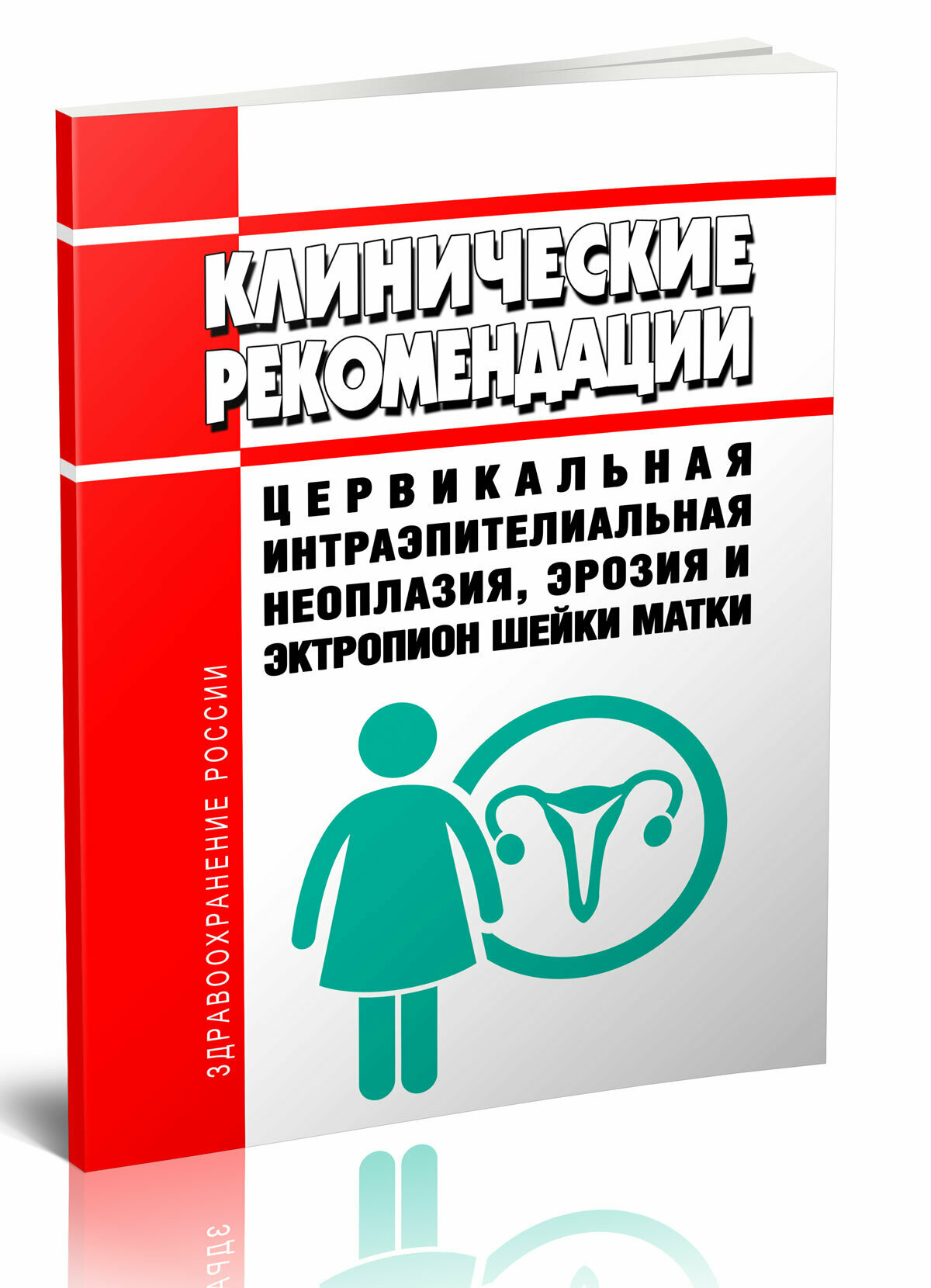 Клинические рекомендации "Цервикальная интраэпителиальная неоплазия, эрозия и эктропион шейки матки" (Взрослые)