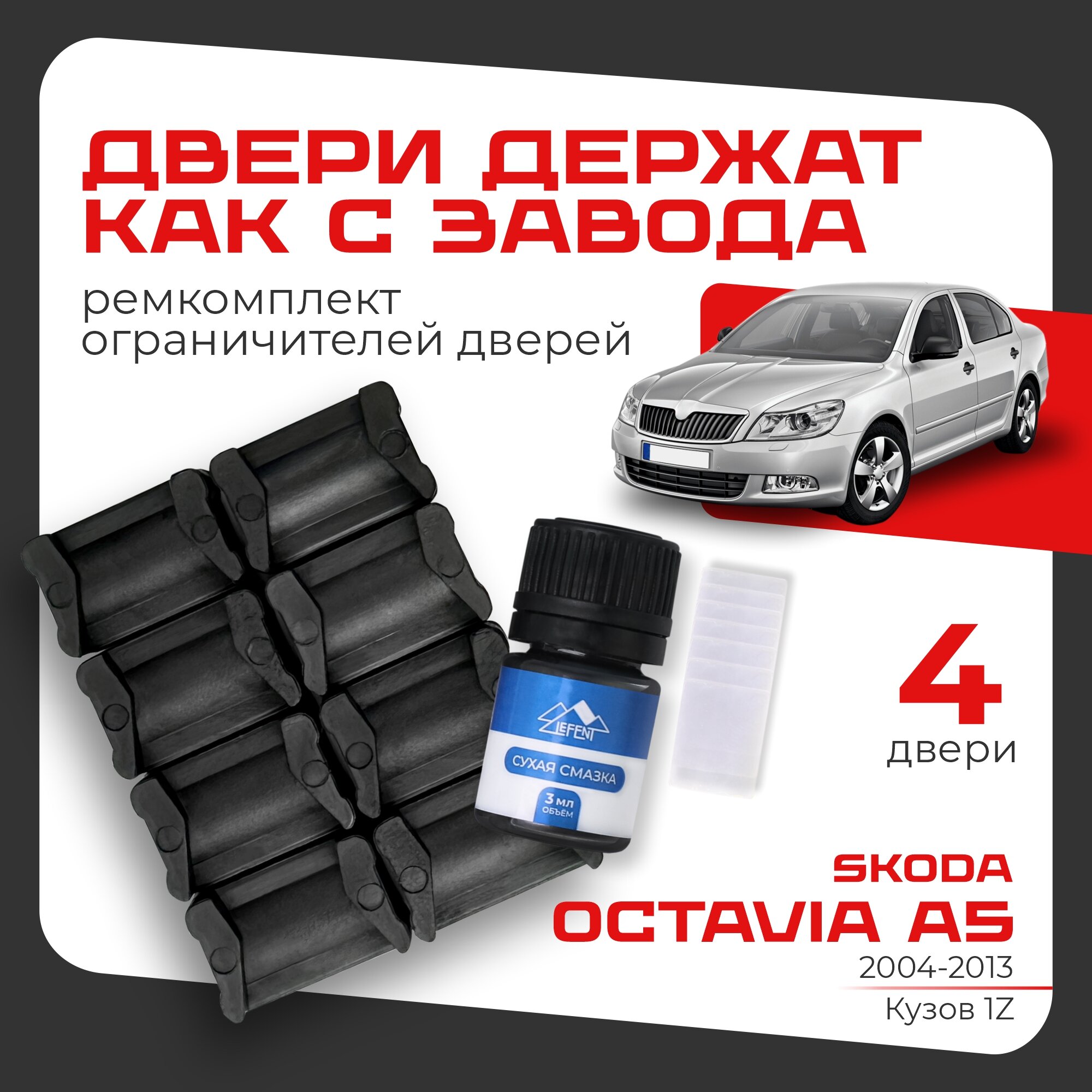 Ремкомплект ограничителей на 4 двери Skoda OCTAVIA (II) A5 2 поколения, Кузов 1Z - 2004-2013.