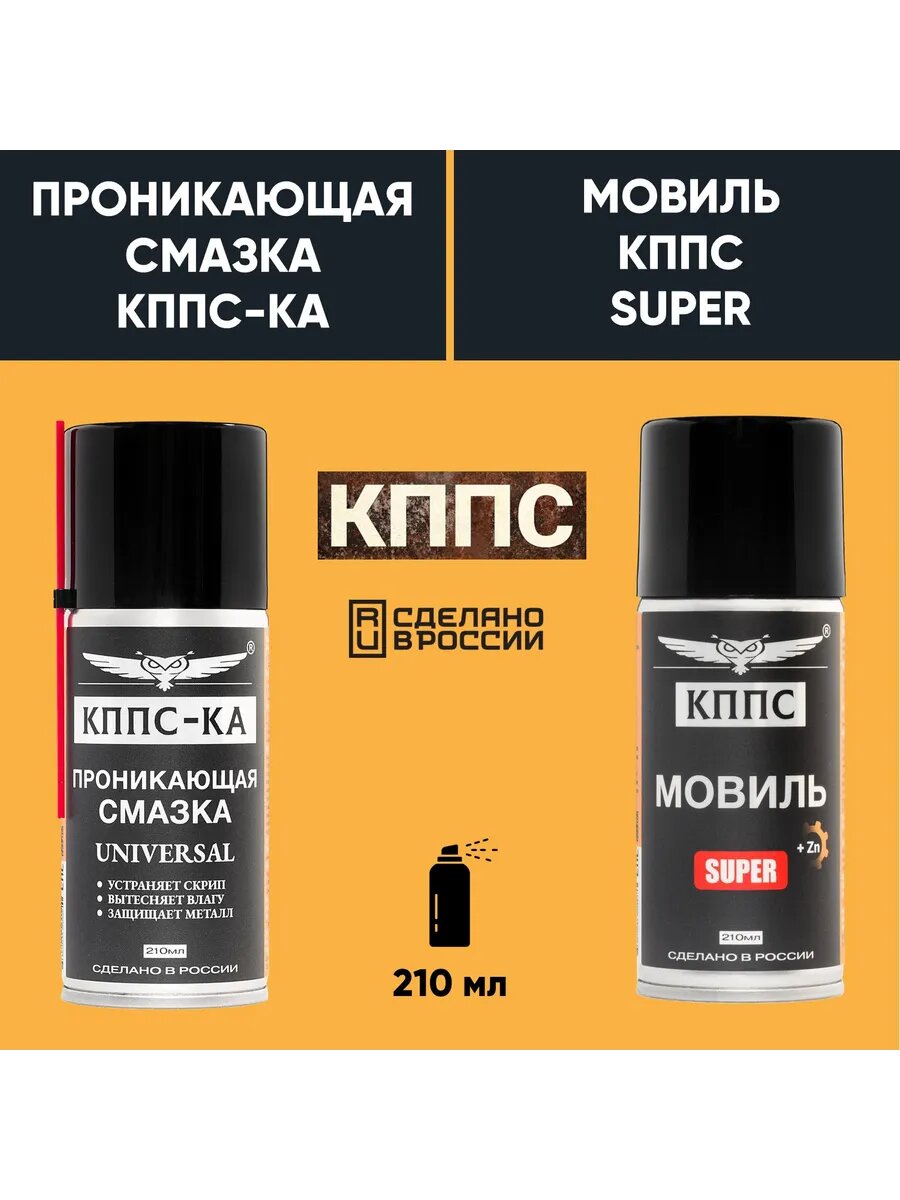 Проникающая смазка КППС-КА UNIVERSAL 210 мл + Мовиль КППС SUPER 210 мл