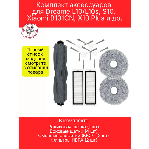 Комплект аксессуаров для Xiaomi Dreame L10s S10 1521₽