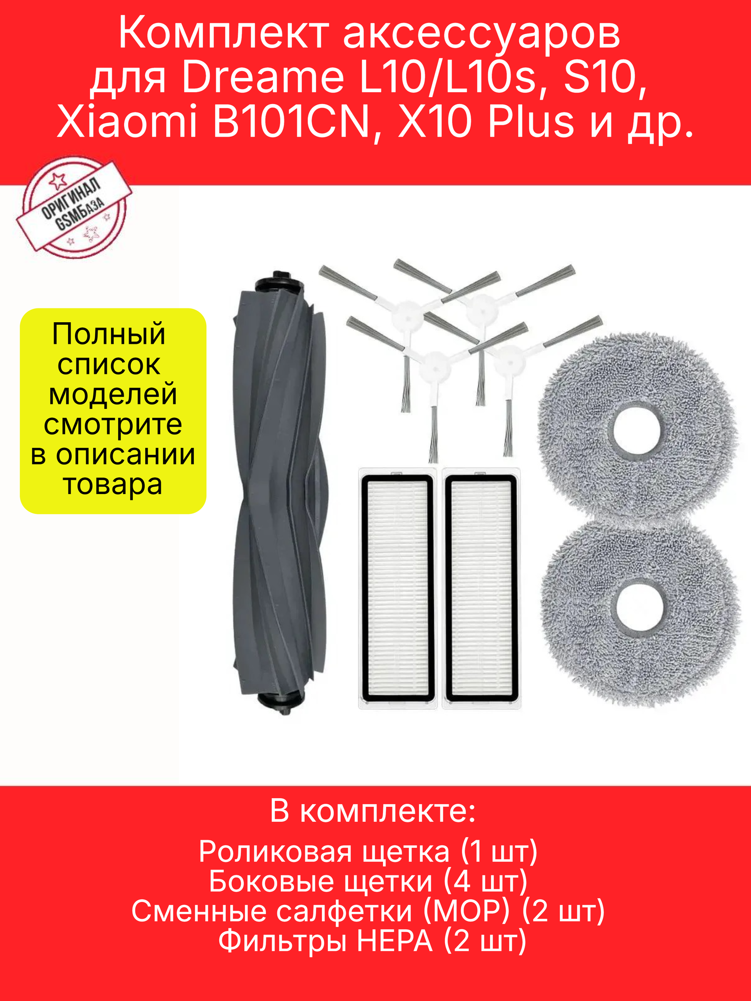 Комплект аксессуаров для Xiaomi Dreame L10s, S10