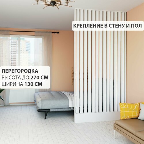 фото Перегородка реечная для зонирования комнаты. перегородка из брусков, реек. для подвесных потолков. крепление в стену и пол. высота до 270 см, ширина 130 см. цвет белый. levitrus