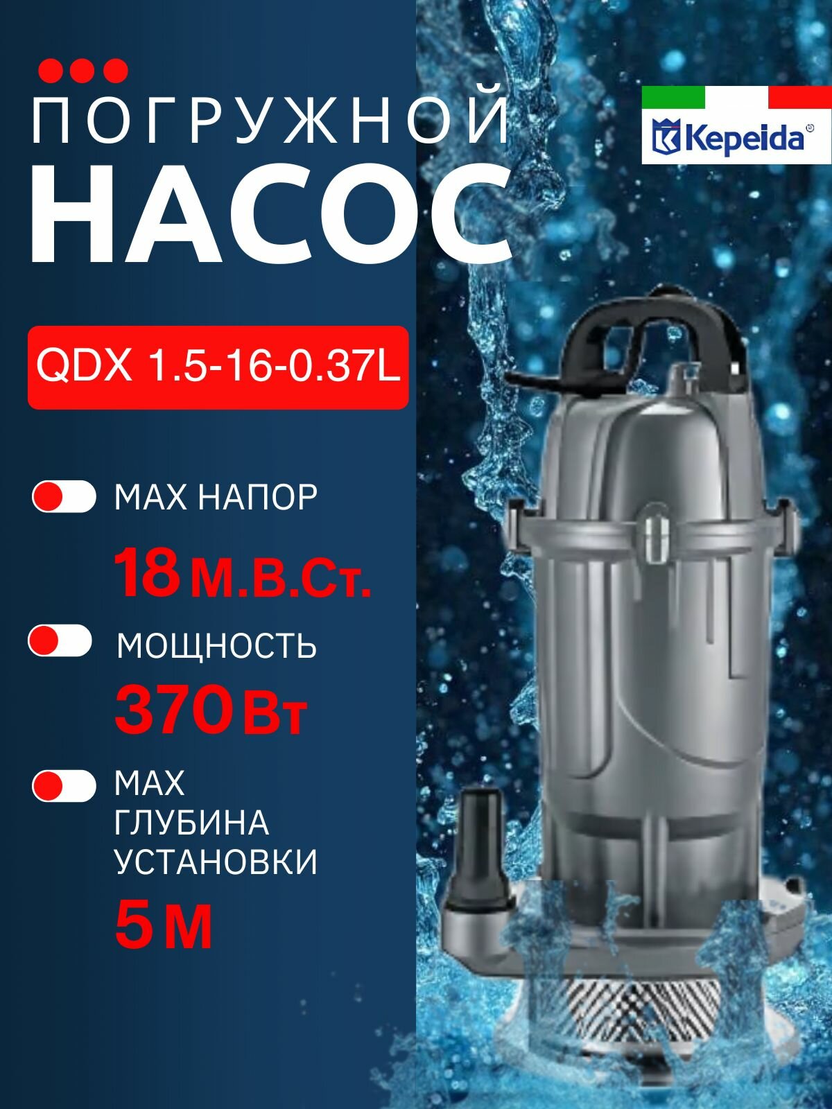 Дренажный насос погружной Kepeida QDX1.5-16-0.37L-F