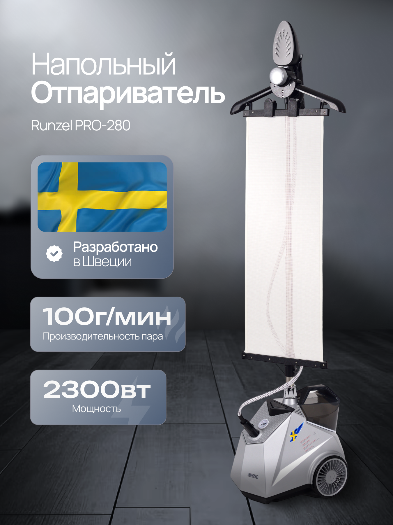 Напольный отпариватель RUNZEL STARKJET PRO-280 , 2300Вт, максимальное давление 6Бар