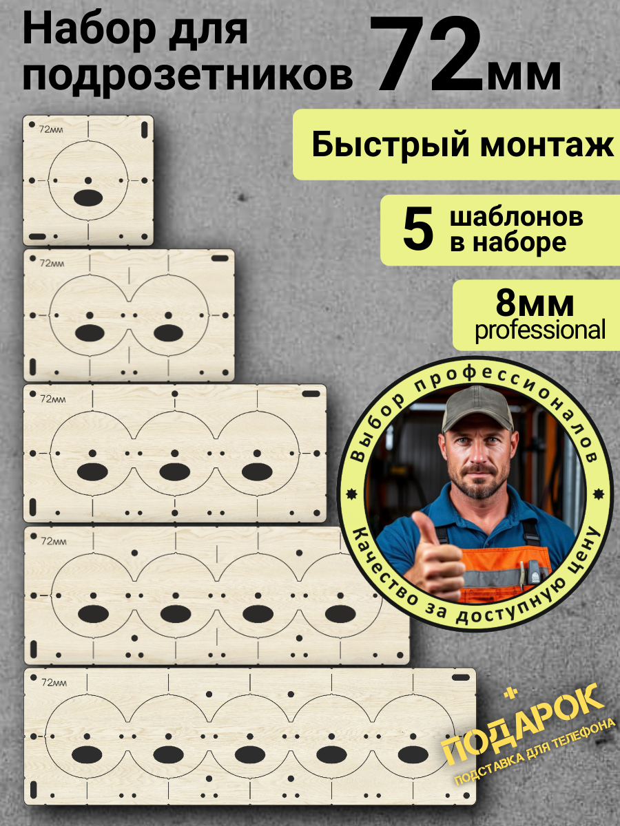 Шаблоны для подрозетников 72 мм 5 шт  толщина 8 мм  кондуктор для сверления