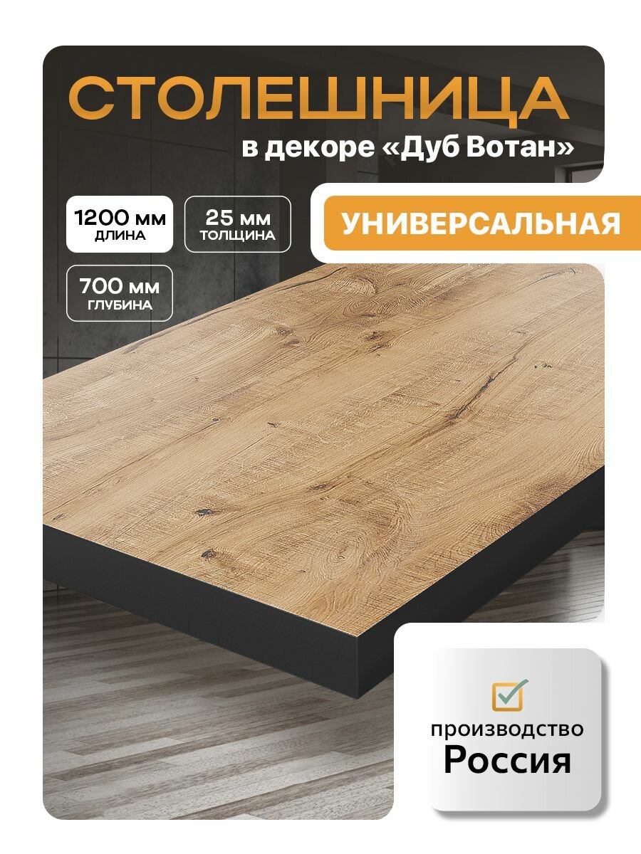 Столешница из ЛДСП 700 х 1200 дуб вотан черная кромка для дома.