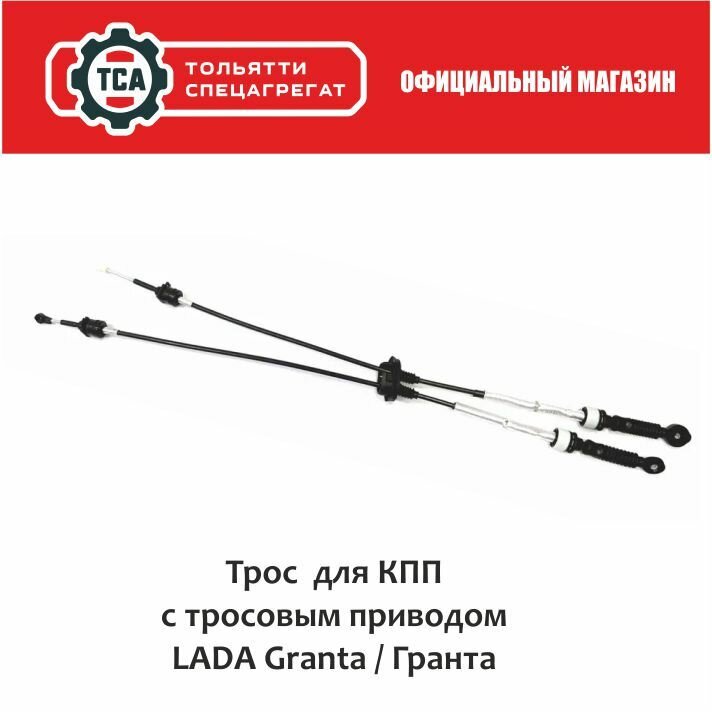 Троса переключения передач для КПП ВАЗ 2190 (тросовое КПП 2180-2181) 2 шт.