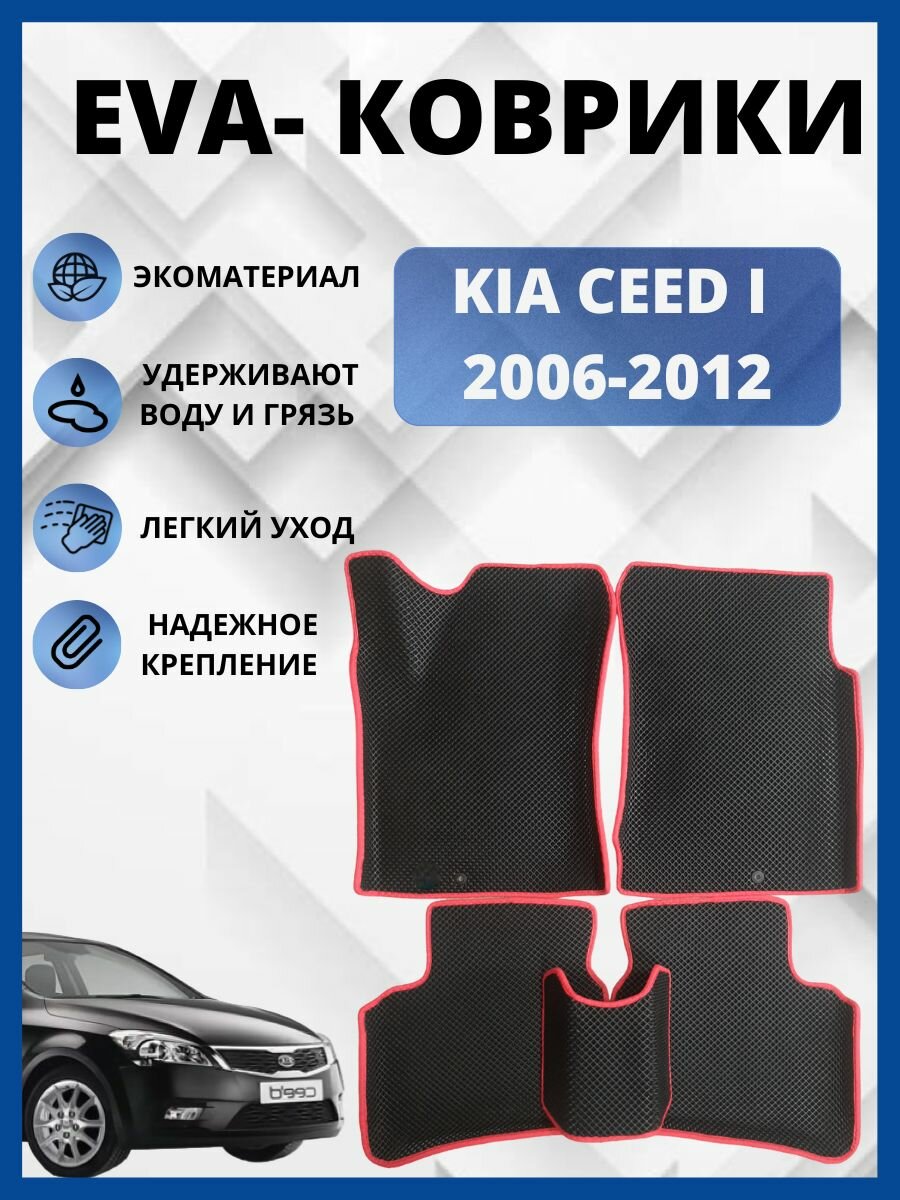 Автомобильные коврики Kia Ceed I (ED) Универсал (2006 - 2012) КИА СИД автоковрики с бортами ЭВА / EVA / ЕВА