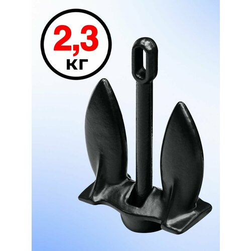 Якорь Холла 2,3 кг(5lb) с покрытием ПЭ черный