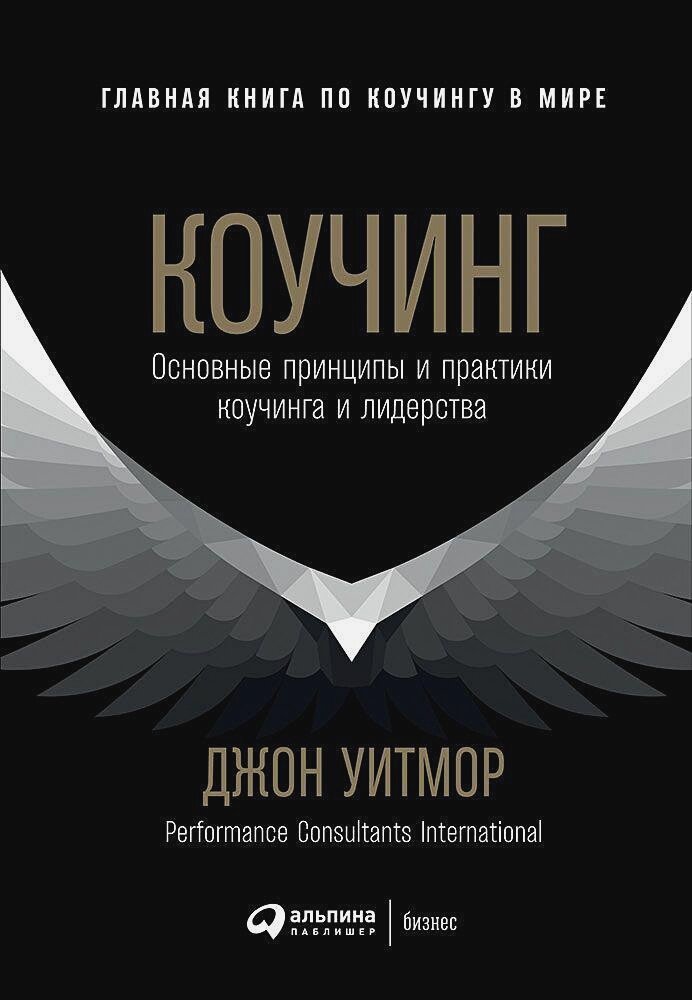 Коучинг: Основные принципы и практики коучинга и лидерства (обложка)