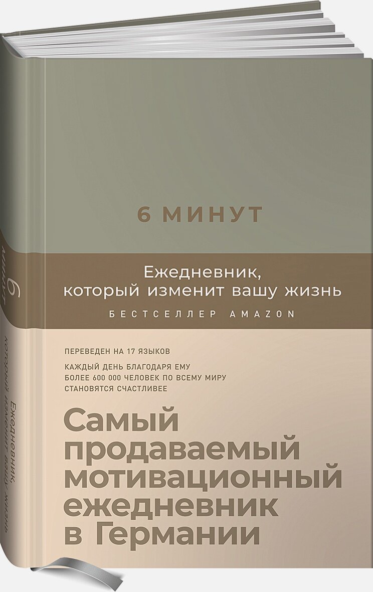 6 минут. Ежедневник, который изменит вашу жизнь (лён)
