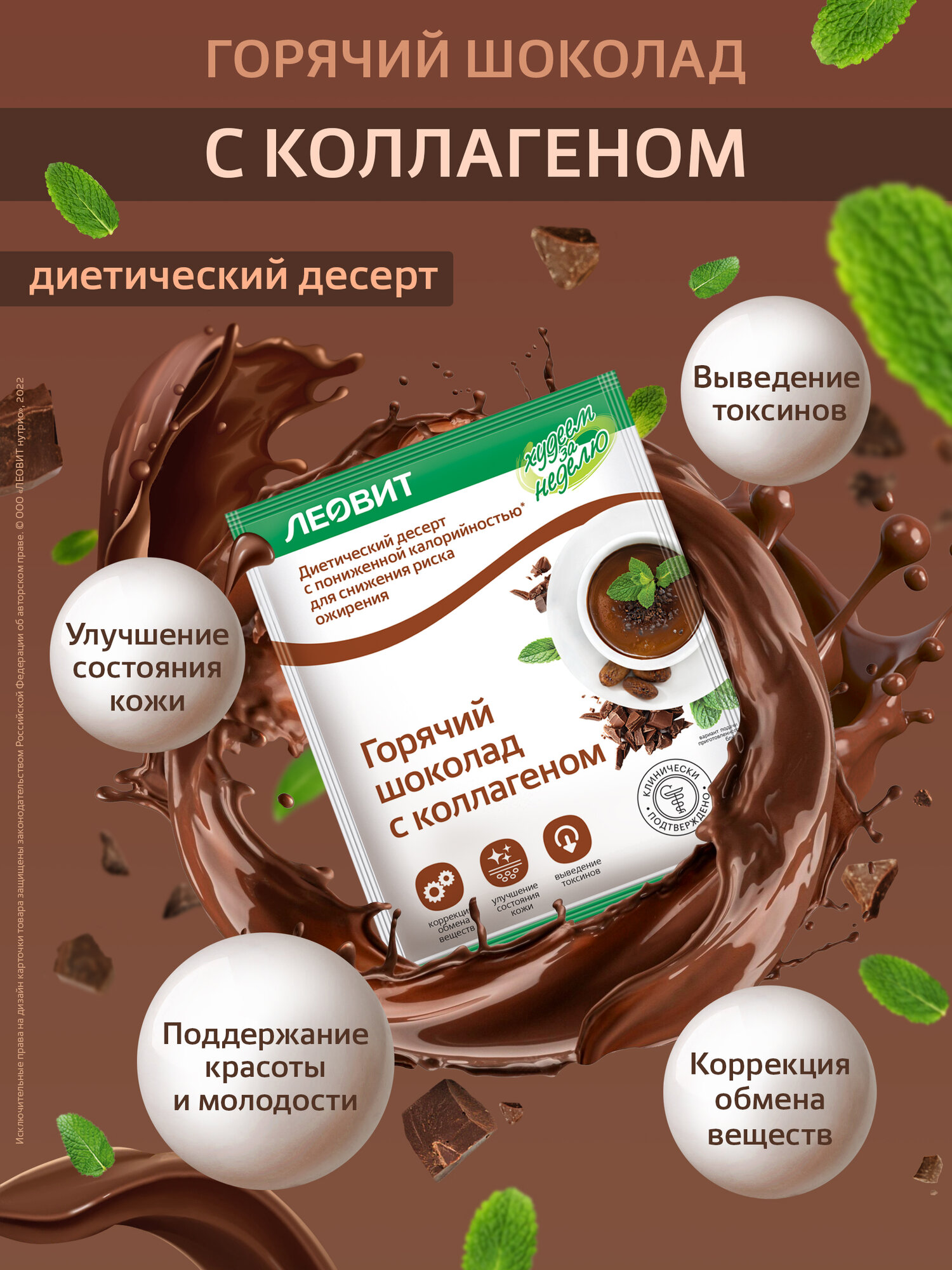 Горячий шоколад с коллагеном для похудения 6 шт по 26 гр Худеем за неделю ЛЕОВИТ быстрого приготовления растворимый — фото 1