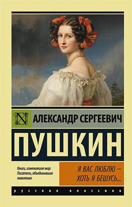 Я вас люблю — хоть я бешусь.