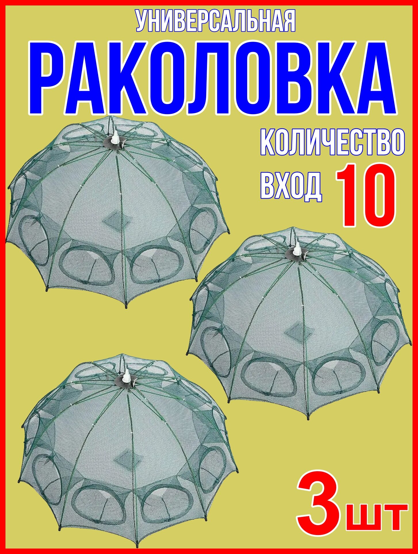 Раколовка зонт 10 входов для рыбалки на рыбу, наборе 3шт